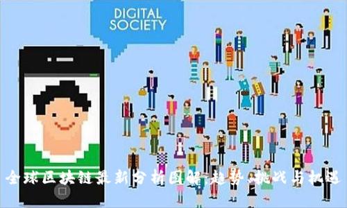 全球区块链最新分析图解：趋势、挑战与机遇