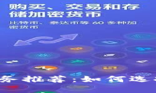 2023年最新区块链服务推荐：如何选择最适合您的服务平台