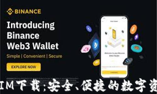 
区块链钱包IM下载：安全、便捷的数字资产管理工具