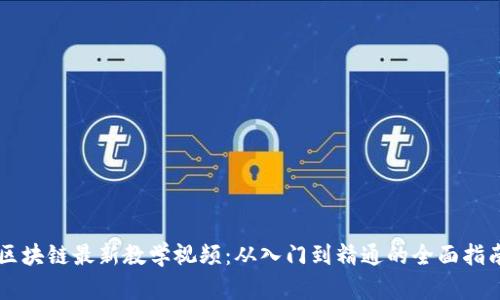 区块链最新教学视频：从入门到精通的全面指南