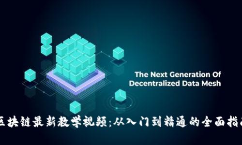 区块链最新教学视频：从入门到精通的全面指南