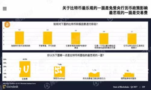 如何解决Tokenim的U转不出来问题？详解解决方案与实用技巧