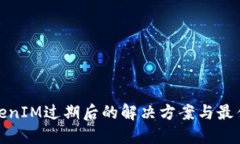 : TokenIM过期后的解决方案与最佳实践
