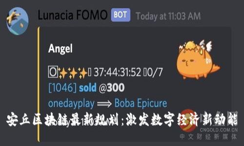 安丘区块链最新规划：激发数字经济新动能