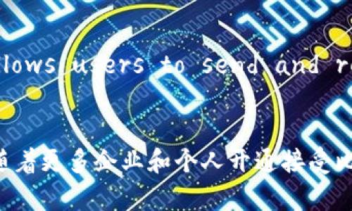 biao ti/biao ti比特币区块链原理详解及应用前景分析/biao ti

比特币, 区块链, 去中心化, 加密货币, 数字货币/guanjianci

一、引言
比特币是一种新型的数字货币，基于区块链技术而运作。区块链通过去中心化的方式解决了传统金融系统中的一些问题，提供了透明、安全和不可篡改的交易记录。本文将深入探讨比特币区块链的原理，及其在现实生活中的应用和未来的前景。

二、比特币区块链的基本原理
比特币的区块链可以被视为一个公用账本，记录所有比特币的交易信息。其基本原理可以分为以下几个部分：

1. **区块和链**：区块链由多个区块构成，每个区块中包含了一些交易数据。当一个区块被填满时，它将与前一个区块通过哈希（即数学算法生成的唯一标识符）链接在一起，形成链条。这就是所谓的“区块链”。

2. **去中心化**：比特币采用去中心化的网络架构，没有中心服务器或管理机构。所有的用户（节点）都有权参与交易的验证和记录。这种模式减少了第三方的干预，提升了交易的效率和安全性。

3. **共识机制**：为了确保所有节点对区块链的数据一致性，比特币采用了工作量证明（PoW）作为共识机制。矿工通过竞争性地解决复杂的数学题，以此获得验证新交易并生成新区块的权利。此外，成功的矿工会被奖励以比特币激励他们参与网络安全。

4. **加密技术**：比特币区块链利用密码学技术确保交易的安全性和隐私性。每个用户都有一个公钥和私钥，公钥就像银行账号，而私钥则是银行密码。只有掌握私钥的人才能使用相应的比特币。

三、比特币区块链的交易流程
比特币的交易流程主要包括以下几个步骤：

1. **发起交易**：用户使用其比特币钱包发起交易，输入接收者的公钥及转账金额。

2. **广播交易**：交易会被广播到整个比特币网络，等待矿工进行验证。

3. **交易验证**：矿工通过计算得到的随机数来验证新的交易，并集成到一个区块中，此过程被称为“挖矿”。

4. **区块确认**：一旦新区块被成功挖掘，它将与链中的前一个区块连接，形成不可篡改的交易记录。这一过程大约需要10分钟。

四、比特币区块链的优势
比特币区块链的优势包括：

1. **安全性高**：由于区块链的不可篡改性，以及去中心化的特点，黑客很难改动已有的交易记录。

2. **透明性**：所有的交易均可通过区块链浏览器进行查阅，任何人都可以验证其真实性。

3. **成本低**：相比于传统的银行转账，使用比特币进行国际转账所需的手续费往往更低，且不受地区限制。

4. **跨境交易便利**：由于没有地理限制，比特币允许全球用户无障碍地进行交易，有助于促进跨境贸易。

五、比特币区块链的应用场景
比特币区块链技术广泛应用于许多领域，包括：

1. **金融服务**：许多金融机构正逐步开始接受比特币等数字货币作为支付手段。

2. **智能合约**：以太坊等平台的出现使得基于区块链的智能合约成为可能，促进了数字资产的自动化处理。

3. **供应链管理**：区块链技术可以用来追踪产品的来源和运输过程，提高供应链透明度并降低欺诈行为。

4. **身份验证**：基于区块链的身份认证系统可以帮助用户保护个人隐私，减少身份盗窃的风险。

六、比特币区块链的未来
随着技术的不断发展，比特币区块链的未来充满了无限的可能性：

1. **政策法规**：尽管目前有许多国家对比特币持谨慎态度，但随着监管的逐步加强，未来或将促进更加成熟的市场环境。

2. **技术创新**：随着Layer 2解决方案，比如闪电网络的出现，比特币网络的扩展性和处理能力将得到显著提升。

3. **应用扩展**：越来越多的行业将应用区块链技术，推动比特币的使用场景更加丰富。

七、常见问题解答

1. 比特币与区块链的关系是什么？
比特币是一种以区块链技术为基础的数字货币。区块链可以视为所有比特币交易记录的公共数据库。每当新的比特币交易发生时，它们便被记录在区块链中。与比特币密切相关的是，区块链本身不只用于比特币，它是所有采用该技术的加密货币的基础。

2. 比特币是如何保证安全性的？
比特币利用多种技术和机制确保网络的安全性。首先，交易数据被加密并通过复杂的算法验证。其次，去中心化的网络结构避免了单点故障的问题。每个节点都拥有完整的交易历史记录，并可以监测网络状态。此外，矿工的竞争性挖矿也保证了只有合法交易能够被确认。

3. 如何获取比特币？
获取比特币的方式主要有两种：购买和挖矿。用户可以通过加密货币交易所购买比特币，支付法定货币或用其他数字货币进行交换；而挖矿则是通过参与网络计算，验证交易和生成新比特币的过程。挖矿需要强大的计算能力，但也对能源成本提出了挑战。

4. 比特币价格波动的原因是什么？
比特币价格波动主要受市场需求、投资者情绪、政策法规、经济环境等多种因素影响。在需求上涨且供给受限的情况下，比特币价格往往会快速上扬；而当市场信心下降或出现负面消息时，价格可能会急剧下跌。此外，市场的投机行为也会加剧价格波动。

5. 什么是比特币钱包？
比特币钱包是用于保存和管理比特币及其私钥的软件。钱包 can be hardware-based (like a USB device) or software-based (apps on smartphones or computers). A wallet allows users to send and receive Bitcoin, check their balance, and manage transactions. It's essential to securely store your wallet, as losing access could result in losing all your Bitcoin.

6. 比特币的未来会如何发展？
未来比特币的发展将受到多个因素的影响，包括技术进步、市场需求、政策法规和社会接受度等。技术创新有可能改善比特币的扩展性和效率；政策的逐步明确化将使得市场更加规范化；与此同时，随着更多企业和个人开通接受比特币支付，可能会逐步增加其应用场景，这为比特币的前景带来更多机遇和挑战。