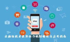 区块链技术最新操作视频解析与应用指南