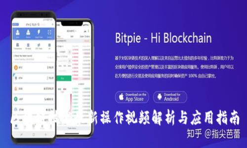 区块链技术最新操作视频解析与应用指南