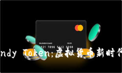 深入分析Candy Token：虚拟货币新时代的甜蜜代表