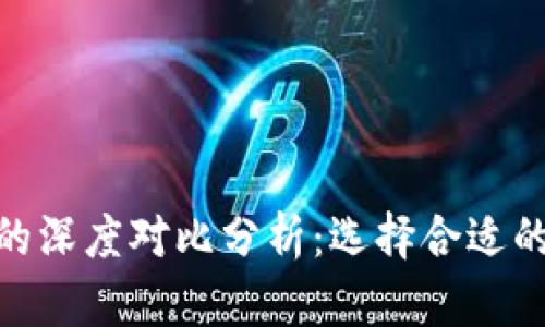 Tokenim与火币网的深度对比分析：选择合适的数字资产交易平台