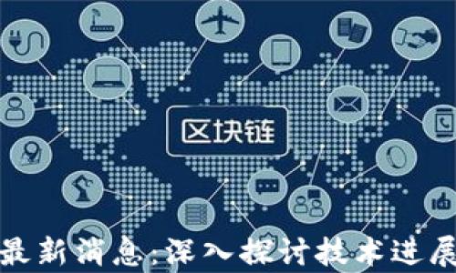 
泰丰区块链最新消息：深入探讨技术进展与应用前景