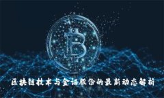 区块链技术与金证股份的最新动态解析