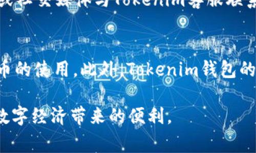   Tokenim钱包支持Doge币吗？探究其支持范围与功能 / 

 guanjianci Tokenim钱包, Doge币, 数字货币钱包, 加密货币, 钱包功能 /guanjianci 

随着数字货币的迅速发展，越来越多的钱包应用相继问世，以满足用户不同的需求。其中，Tokenim钱包作为一个值得关注的数字货币钱包，因其良好的用户体验而受到许多用户的青睐。但是，对于许多加密货币爱好者来说，最关心的莫过于Tokenim钱包是否支持他们熟悉和投资的数字货币，如狗狗币（Doge）。在这篇文章中，我们将对Tokenim钱包的功能进行深入分析，并特别探讨其对Doge币的支持情况。

一、Tokenim钱包概述
Tokenim钱包是一款多功能的数字货币钱包，致力于为用户提供安全、便捷的数字资产管理服务。用户可以在Tokenim钱包中存储、管理和交易多种加密货币。为了满足市场需求，Tokenim钱包还时常更新，增加对新兴货币的支持。值得一提的是，Tokenim钱包的用户界面设计简单易用，初学者也能快速上手。

二、Tokenim钱包支持的货币种类
Tokenim钱包在其发展过程中逐渐支持了多种主流的加密货币，包括比特币（BTC）、以太坊（ETH）、莱特币（LTC）等。然而，对于Doge币的支持，用户普遍更为关注。Doge币作为最受欢迎的数字货币之一，拥有大量的忠实用户群体，因此了解Tokenim钱包是否兼容Doge币变得尤为重要。

三、Tokenim钱包与Doge币的兼容性
在用户开始使用Tokenim钱包之前，首先需要明确其是否支持Doge币。经过多方查证以及官方文档的确认，Tokenim钱包目前确实支持Doge币的存储和发送功能。这意味着用户可以通过Tokenim钱包方便地管理自己的Doge资产，进行交易、转账等操作。同时，Tokenim钱包也提供安全保障措施，例如双重身份验证以及备份恢复选项，以确保用户数字资产的安全。

四、使用Tokenim钱包存储Doge币的优势
使用Tokenim钱包存储Doge币的优势体现在多个方面。首先，Tokenim钱包提供了直观友好的用户界面，用户可以轻松地进行Doge币的管理、发送和接收。其次，Tokenim钱包支持多资产管理，用户可以将Doge币与其他加密货币存储在同一个钱包中，方便用户对资产进行整体管理。此外，Tokenim钱包的安全性和隐私保护措施也使用户可以放心使用，避免资产被盗或数据泄露的风险。

五、Doge币的市场表现及潜力分析
Doge币自创建以来就以其有趣的文化背景和社区支持赢得了广泛的关注。随着社交媒体的普及以及名人的影响，Doge币的价格波动也相对较大。因此，用户在使用钱包管理Doge币时，除了关注平台的功能外，也应关注Doge币本身的市场表现。

六、与Tokenim钱包的用户反馈
用户的反馈对一款数字货币钱包的改进与发展至关重要。根据用户的评论和反馈，Tokenim钱包在支持Doge币的功能上表现不错，用户普遍认为其界面友好，操作简单可靠，值得推荐。

相关问题解答

1. Tokenim钱包的安全性如何保障？
安全性是所有数字货币用户最为关心的话题之一，尤其是对于Tokenim钱包这样的第三方平台。Tokenim钱包通过多重安全机制来保障用户资产安全，包括双重身份验证、冷存储、加密技术、以及定期的安全审核。双重身份验证能够在用户登录和进行交易时增加额外的身份验证步骤，确保只有经过验证的用户才能访问账号。同时，Tokenim钱包将大部分用户资金存放在冷钱包中，这种钱包不与互联网连接，有效防止黑客攻击。此外，Tokenim也会定期进行漏洞扫描和安全测试，以发现潜在风险并及时更新系统。总之，Tokenim钱包在安全性方面的努力让用户可以更加安心地进行Doge币等数字资产的管理。

2. 如何在Tokenim钱包中购买Doge币？
虽然Tokenim钱包支持存储和管理Doge币，但用户需要注意，Tokenim钱包本身并不直接提供购买Doge币的功能。用户如果想要在Tokenim钱包中持有Doge币，需要先在其他支持Doge币的交易平台上购买，并将其转账到Tokenim钱包中。购买Doge币的流程通常包括在交易平台上进行注册、完成身份验证、选择购买方式（如银行转账、信用卡或其他加密货币）等。购买成功后，用户会获得一个Doge币钱包地址，用户可以将该地址复制到Tokenim钱包中，完成资产的转移。

3. Tokenim钱包是否支持Doge币的提现功能？
Tokenim钱包不仅支持Doge币的存储和管理功能，还允许用户将Doge币提现到指定的钱包地址或交易平台。用户在提现时需要确保提供适当的Doge币钱包地址，并按照平台的操作提示进行操作。一般来说，Tokenim钱包的提现功能比较简单，用户需要进入钱包的提现页面，输入提现金额和目标地址，然后确认交易。需要注意的是，在进行提现时，可能会有相应的网络手续费产生，用户应提前了解相关费用。此外，提现处理的时间也可能因网络拥堵等因素而有所不同，用户应耐心等待。

4. Tokenim钱包的用户体验如何？
用户体验是影响数字货币钱包使用率的重要因素之一。根据用户反馈，Tokenim钱包在界面设计和功能布局上普遍表现良好。钱包界面清晰简洁，用户能够轻松找到所需功能，减少了学习成本。此外，Tokenim钱包在账户管理、资产展示等方面的用户体验也得到了好评。用户普遍认为Tokenim钱包的操作简单，即使是新手用户也能迅速上手。同时，由于Tokenim钱包的更新迭代较为频繁，用户体验也在不断提升。我们建议用户根据自身需求，在使用过程中积极反馈，帮助Tokenim钱包团队进行。

5. 在Tokenim钱包中如何联系客户支持？
在使用过程中，用户可能会遇到一些问题，联系方式是至关重要的。Tokenim钱包提供了多种联系方式供用户寻求帮助和解决问题。用户可以通过钱包内的“客服”或“帮助中心”找到相关的指导信息，在许多常见问题中可以获得解答。如果问题依然存在，用户还可以通过电子邮件、在线聊天或社交媒体与Tokenim客服联系。值得一提的是，Tokenim钱包的客服团队通常响应较快，能够有效解决用户的困扰。

6. Tokenim钱包与其他主流钱包相比的优势在哪里？
Tokenim钱包与市场上其他主流钱包相比，凭借其多种优势获得了用户的青睐。首先，Tokenim钱包支持多种加密货币，其中包括用户广泛使用的Doge币，用户不需要在不同钱包之间来回转换，提高了管理效率。其次，它的用户界面友好，操作简单，使得新手用户能够更加容易地理解数字货币的使用。此外，Tokenim钱包的安全性措施全面，用户对其资金有较高的信任。同时，Tokenim钱包也注重用户反馈，持续改进和升级，保持竞争力。用户可根据自身需求以及体验进行选择，但总体来看，Tokenim钱包在用户友好性与安全性方面表现出色。

总结来说，Tokenim钱包对Doge币的支持使其成为了一款值得关注的数字货币钱包。通过良好的安全保障、出色的用户体验以及多样的功能，Tokenim钱包为用户提供了可靠的数字资产管理解决方案。在使用Tokenim钱包的过程中，用户可以方便地管理Doge币及其他多种加密货币，享受数字经济带来的便利。
