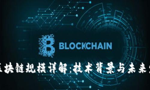 比特币区块链规模详解：技术背景与未来发展趋势