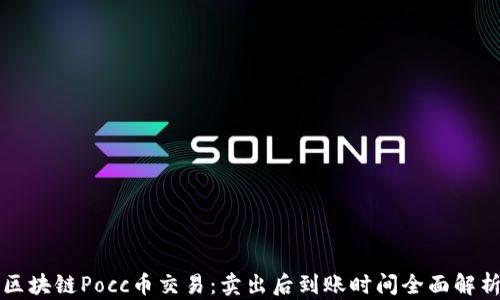 
区块链Pocc币交易：卖出后到账时间全面解析