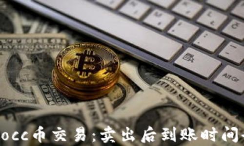 
区块链Pocc币交易：卖出后到账时间全面解析