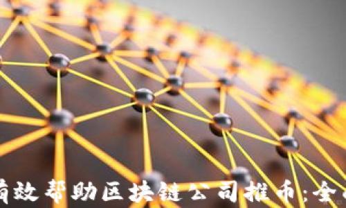 
如何有效帮助区块链公司推币：全面指南