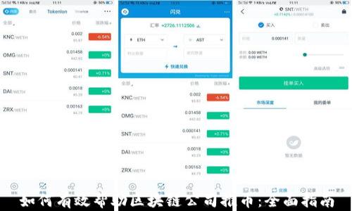 
如何有效帮助区块链公司推币：全面指南