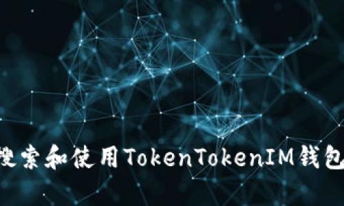 如何有效搜索和使用TokenTokenIM钱包：完整指南