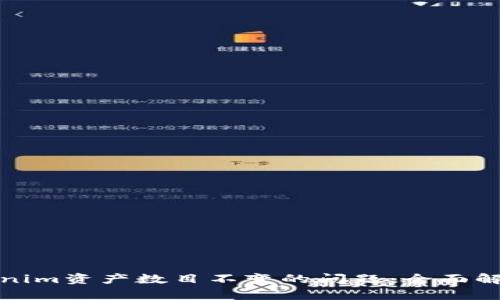 如何解决Tokenim资产数目不变的问题：全面解析与解决方案