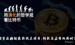 探索区块链最新试点项目：创新与应用的新时代