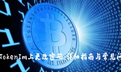 如何在TokenIm上更改密码：详细指南与常见问题解答