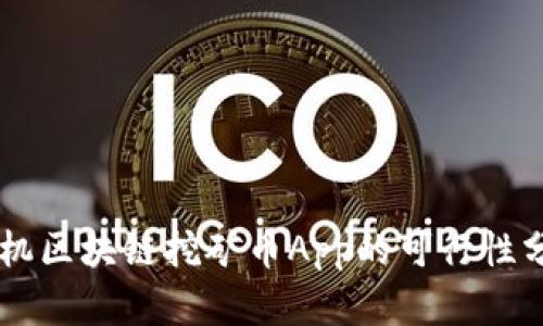 手机区块链挖矿币App的可行性分析