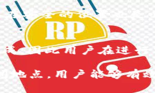 baaoti如何加速Tokentokenim钱包的付款速度？/baaoti

Tokentokenim钱包, 加速付款, 数字货币, 链上交易, 区块链技术/guanjianci

在数字货币的世界里，交易的速度和效率是决定用户体验的重要因素之一。Tokentokenim钱包作为一种新兴的数字钱包，受到了越来越多用户的关注。用户在使用Tokentokenim钱包时，不仅希望交易的安全性高，还期望交易的速度快。然而，有时候，交易的确认时间可能会因为网络拥塞、手续费设置不当等原因而延迟。本文将详细探讨如何加速Tokentokenim钱包的付款速度，并解决用户在实际操作中可能遇到的问题。

一、理解交易确认机制

要加速付款速度，首先需要理解数字货币交易的确认机制。在区块链网络中，当用户发起一笔交易时，这笔交易需要被矿工打包进区块并进行确认。确认的时间长短取决于多个因素，包括网络的拥堵情况、交易手续费的高低以及矿工的工作效率等。

例如，如果网络中有大量的交易等待确认，而用户的交易手续费设定较低，矿工可能会优先处理手续费更高的交易，这就导致了用户的交易延迟。因此，用户在发起交易时，需要根据当前网络的状况合理设置交易手续费，以增加交易被优先处理的概率。

二、设置合理的矿工费用

在Tokentokenim钱包中，设置矿工费用是影响交易速度的重要因素之一。用户在创建交易时，可以选择不同的手续费等级：低、中、高。

一般来说，如果选择高手续费，交易会更快被网络确认，因为矿工会优先选择手续费高的交易进行打包。相反，选择低手续费可能会导致交易排队等候，尤其是在网络拥堵时。

因此，用户在发起交易时，应查看当前网络的手续费推荐工具，如Gas Station或EtherScan等，了解当前的手续费市场情况，并根据自己的需求设定合适的费用。

三、使用加速器服务

除了设置合适的矿工费用，用户还可以使用专门的交易加速器服务。许多区块链项目提供了加速器服务，允许用户提交未确认的交易以加速其确认速度。这种服务通常要求用户支付一定的费用。

例如，Ethereum网络上有一些专门的工具和网站，如EtherFlyer、BlockCypher等，用户可以通过它们提交需要加速的交易。用户只需输入交易的哈希值，支付相关费用，通常就能提升交易确认的优先级，缩短等待时间。

四、选择合适的交易时间

除了上述方法，用户还可以通过选择合适的交易时间来提升付款速度。一般来说，区块链网络在某些时间段可能会比较繁忙，比如交易活跃的市场开盘时或在大型活动期间。

因此，用户可以观察市场的运行规律，选择在相对比较冷清的时段进行交易，例如深夜或者非高峰时段，这样能够有效减少因网络拥堵导致的交易延迟。

五、维护Tokentokenim钱包的性能

用户的Tokentokenim钱包的性能也会影响到交易速度。确保钱包应用程序是最新版本，并定期清理缓存和数据，可以提升交易效率。此外，网络连接的稳定性也是一个关键因素，用户应确保在进行交易时网络连接良好，以避免交易中途被中断。

六、交易的安全性与加速的权衡

在追求交易速度的同时，用户也应考虑到交易安全性。过于追求高速度可能会导致用户忽略掉必要的安全措施，例如在不熟悉的网络或使用不安全的连接进行交易等。因此，在使用加速手段时，用户需保持警惕，做到交易的安全与速度兼顾。

常见问题与解答

h41. 如何判断当前网络的拥堵情况？/h4
判断网络拥堵情况的方法有很多。用户可以借助各类区块链探索工具，如EtherScan、Blockchain.info等网站，这些工具提供当前网络交易数量、区块大小以及矿工费用等信息。此外，还有专门的“Gas参考网站”，可使用户了解当前需要支付的矿工费用正常范围。根据这些数据，用户可以快速判断网络的繁忙程度，从而合理选择手续费，避免交易延迟。

h42. 是否可以随时改变交易的矿工费用？/h4
在Tokentokenim钱包中，交易一旦发布到网络上，矿工费用就无法更改。如果用户察觉到网络拥堵或想要提升交易速度，最好的做法是使用交易加速器服务，或者等待一段时间后再重新进行交易。在创建新的交易时，用户应仔细调节手续费，以确保了交易的确认时效。

h43. 交易加速器服务是如何工作的？/h4
交易加速器服务通过专用的节点和矿工，提高未确认交易的确认速度。通常这些服务会向矿工支付额外的费用，以便他们优先处理用户的交易。一些加速器允许用户提交未确认交易的哈希值，并设定所需的费用，然后加速器会根据设定的金额进行处理。用户在使用此类服务时，需确保选择信誉良好的加速器，以免受到诈骗。

h44. Tokentokenim钱包支持哪些币种？/h4
Tokentokenim钱包作为区块链钱包，通常支持多种数字货币和代币。这些包括主流的比特币、以太坊以及其他一些ERC-20代币。不同的钱包版本可能会有所不同，用户在使用之前可以查看官方文档了解详细信息。此外，还应定期关注钱包的更新版本，以便知晓添加的新币种，以扩大可交易的资产范围。

h45. 如何保证在使用Tokentokenim钱包的时候交易安全？/h4
确保交易安全是使用区块链钱包的首要任务。用户首先应定期更换钱包密码，启用两步认证来增加安全性。其次，用户不应在公共网络下进行大额交易，以防个人信息泄露。此外，定期备份钱包秘钥，保存在安全的位置也是必须的，确保在丢失设备时能恢复钱包的资产。同时，警惕任何基于诱惑发来的钓鱼信息，一旦发现可疑信息，应立即删除。

h46. 如何选择最佳的手续费等级？/h4
选择最佳手续费等级需综合考虑网络的拥堵情况、交易的紧迫性以及个人的经济承受能力。在网络拥堵时，选择较高的手续费可确保交易及时确认，而在网络开阔时，选择中或者低的手续费也能顺利完成。因此用户在进行交易时，应及时查看网络状态和推荐费率，确保手续费问题不影响交易进度。

总结：加速Tokentokenim钱包的付款速度并不只是设置数字更高的手续费，它还依赖于用户全面的理解和合理的操作。通过熟悉交易的确认机制、合理设置手续费、使用加速器服务以及选择合适的时间地点，用户能够有效提升付款速度，并保障交易的安全性。希望以上内容能为您的Tokentokenim钱包使用提供有效的帮助与指导。