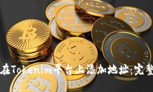 如何在Tokenim平台上添加地址：完整指南