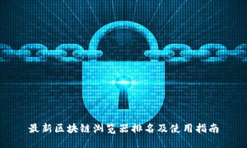 最新区块链浏览器排名及使用指南