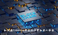 如何在Tokenim平台上设置机器人收款