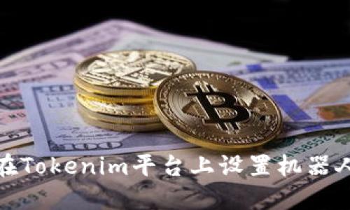如何在Tokenim平台上设置机器人收款