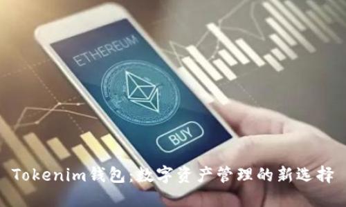Tokenim钱包：数字资产管理的新选择