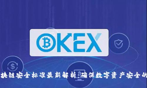 重庆市区块链安全标准最新解析：确保数字资产安全的全面指南