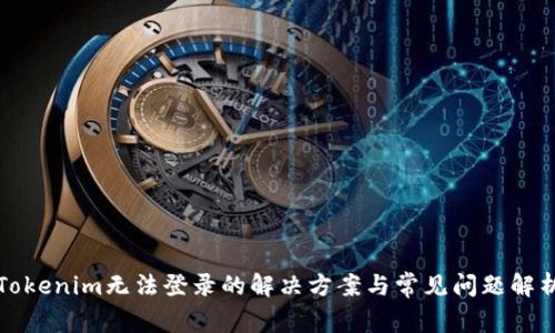 Tokenim无法登录的解决方案与常见问题解析