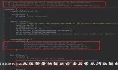 Tokenim无法登录的解决方案与常见问题解析