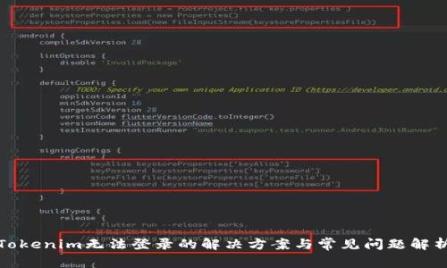 Tokenim无法登录的解决方案与常见问题解析