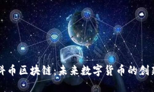 探索爱科币区块链：未来数字货币的创新与应用