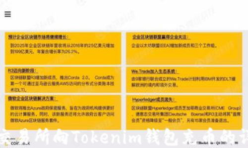 
如何从交易所向Tokenim钱包充币的详细指南