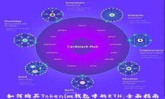 如何购买Tokenim钱包中的ETH：全面指南
