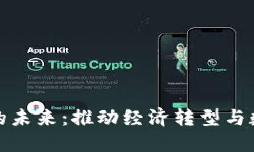 人民币区块链金融的未来：推动经济转型与数字化发展的新引擎