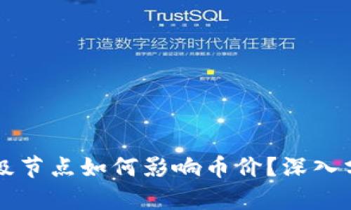 区块链超级节点如何影响币价？深入分析与解读