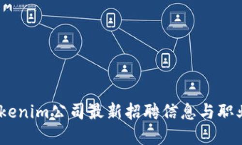 2023年Tokenim公司最新招聘信息与职业发展机会