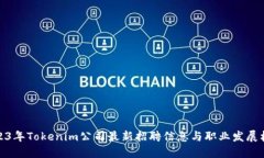 2023年Tokenim公司最新招聘信息与职业发展机会