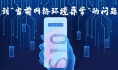 在当前网络环境下，可能