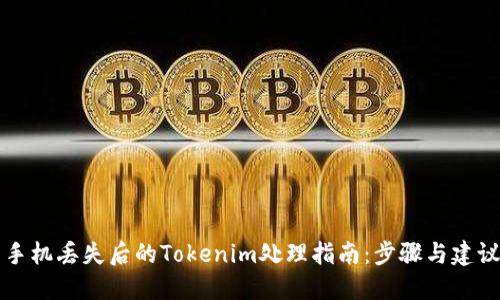 手机丢失后的Tokenim处理指南：步骤与建议