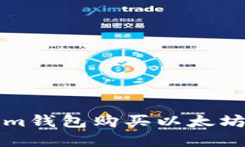 通过TokenTokenim钱包购买以太坊（ETH）的完整指南