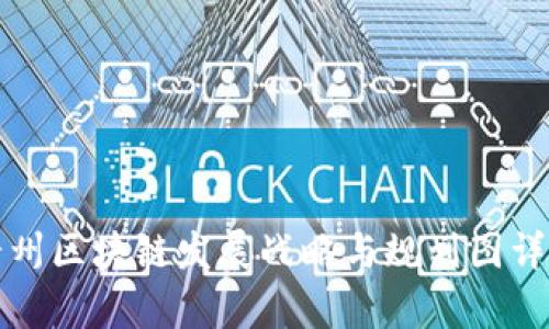 贵州区块链发展战略与规划图详解