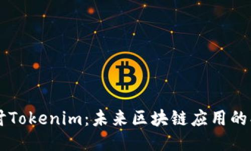 深入探讨Tokenim：未来区块链应用的创新平台