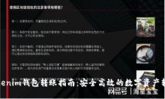 Tokenim钱包转账指南：安全高效的数字资产转移