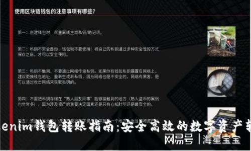 Tokenim钱包转账指南：安全高效的数字资产转移